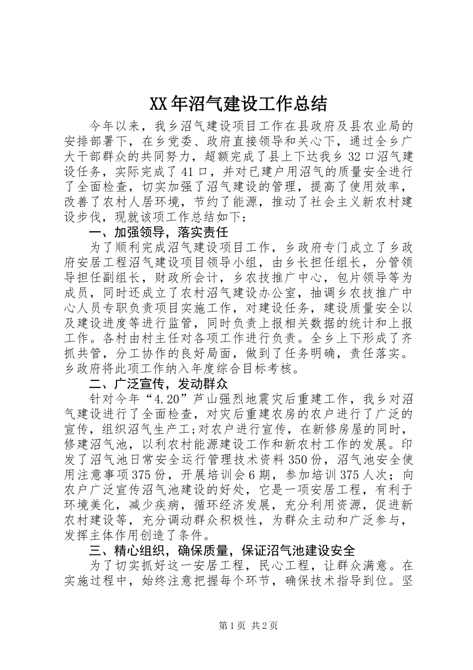 XX年沼气建设工作总结_第1页