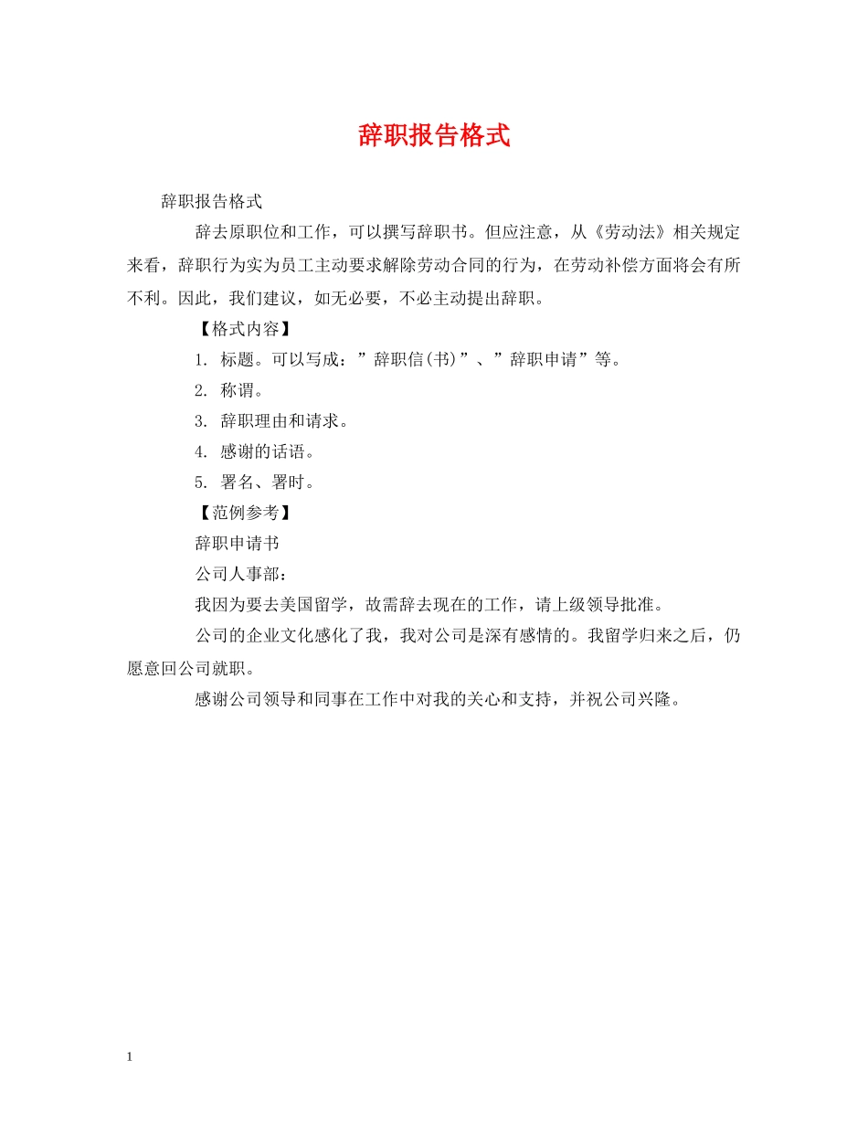 辞职报告格式 (000002)_第1页