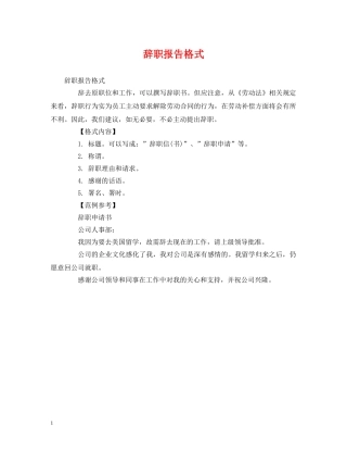 辞职报告格式 (000002)