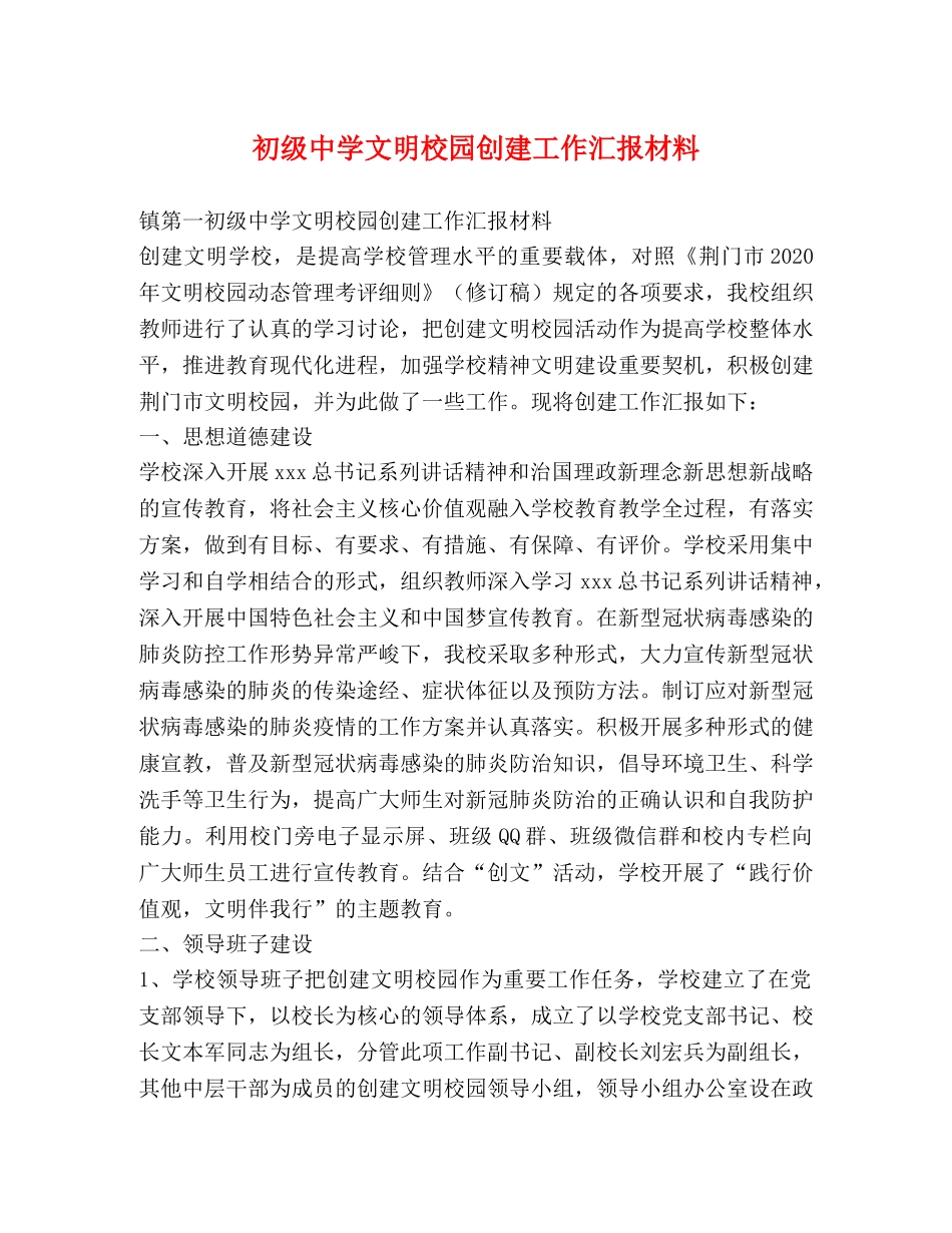 初级中学文明校园创建工作汇报材料 _第1页