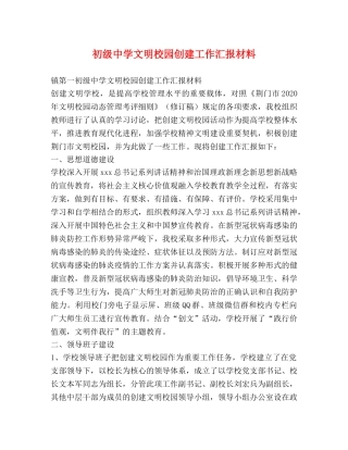 初级中学文明校园创建工作汇报材料 