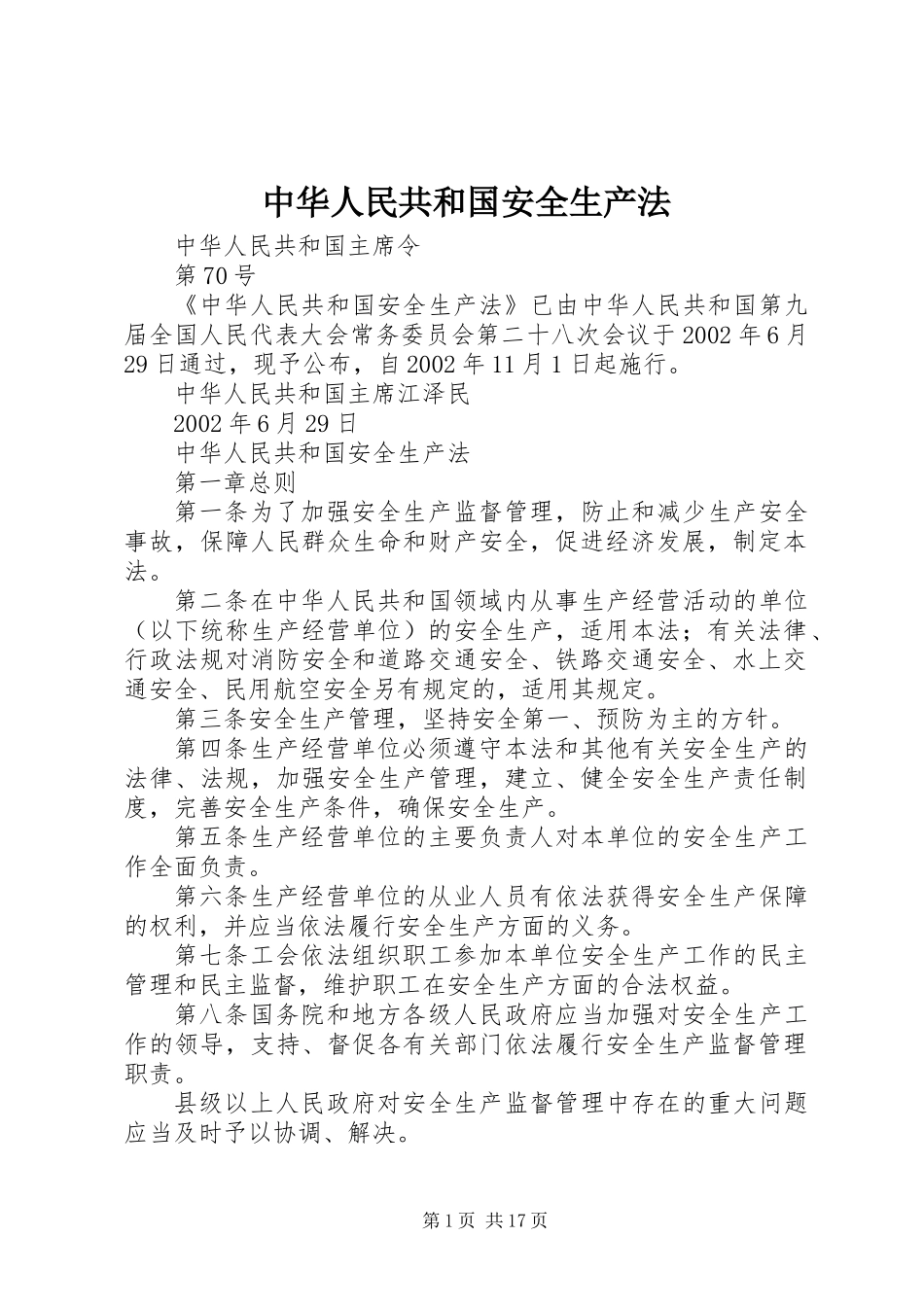 中华人民共和国安全生产法_第1页