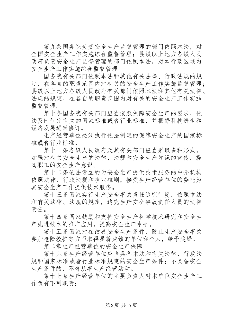 中华人民共和国安全生产法_第2页