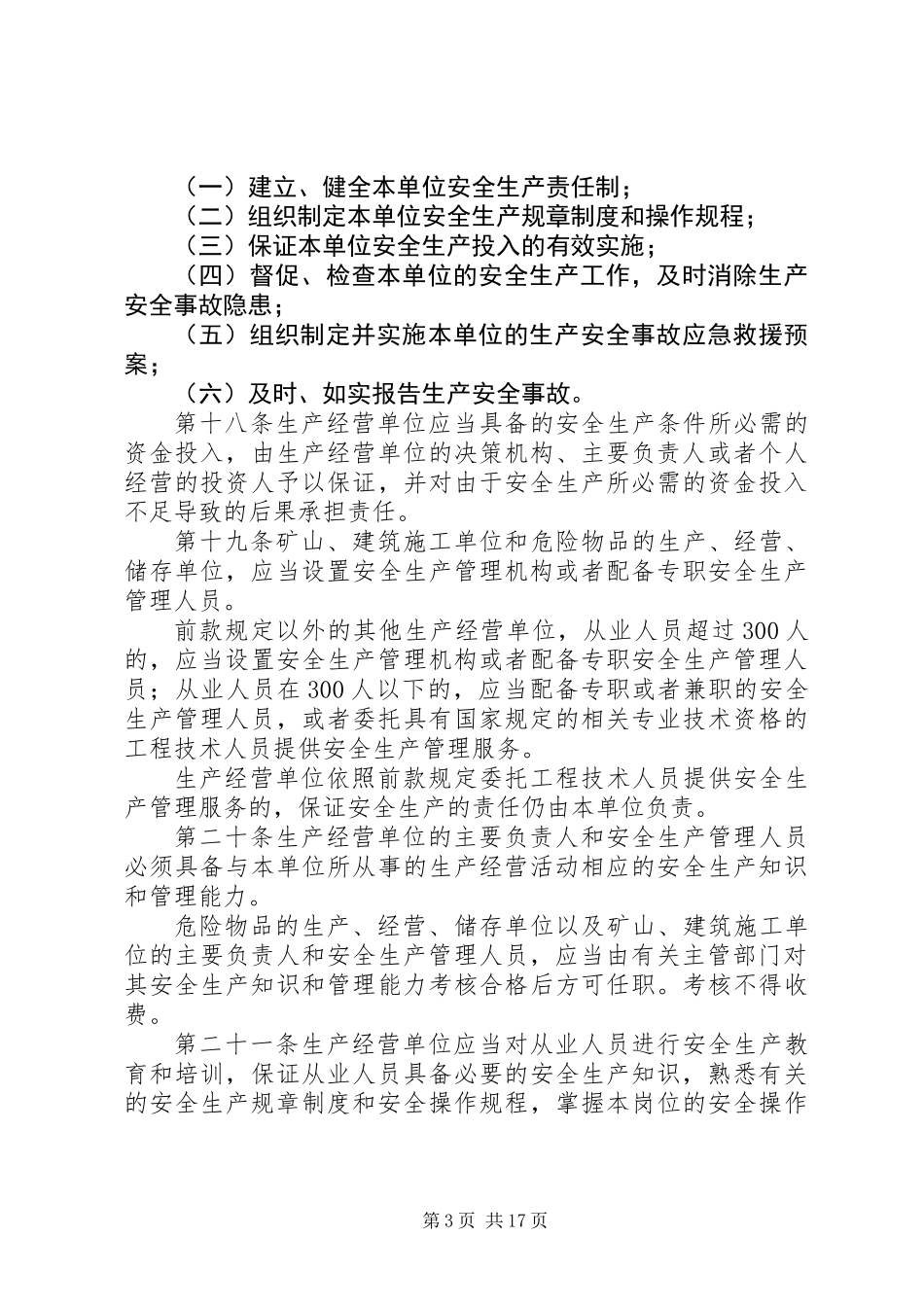 中华人民共和国安全生产法_第3页