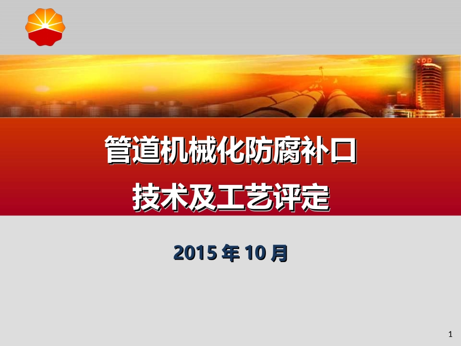 管道机械化防腐补口技术及工艺评定-wang_第1页