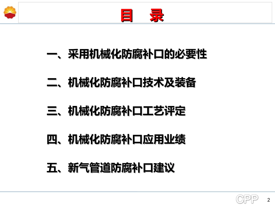 管道机械化防腐补口技术及工艺评定-wang_第2页