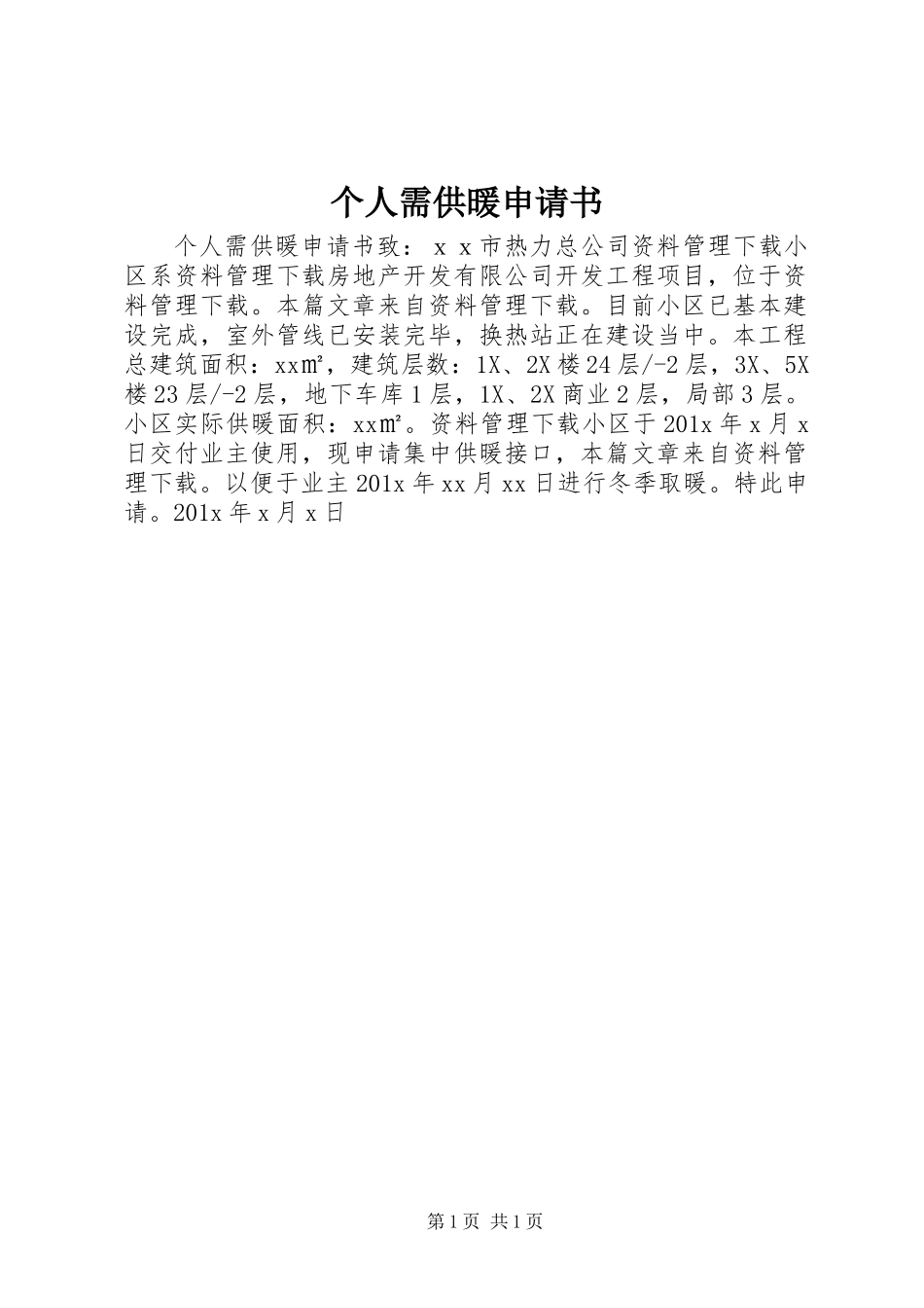 个人需供暖申请书_第1页