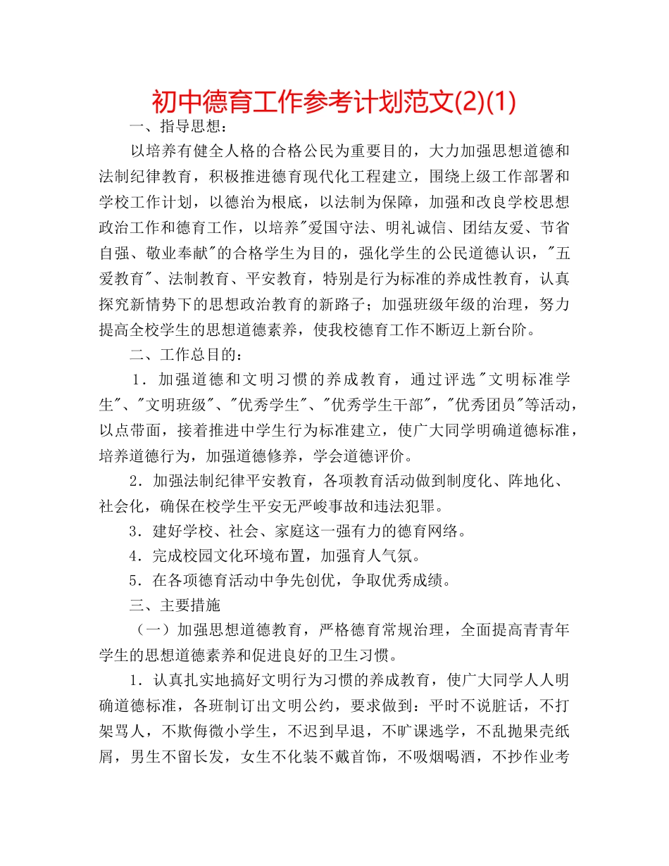 初中德育工作参考计划范文(2)(1) _第1页