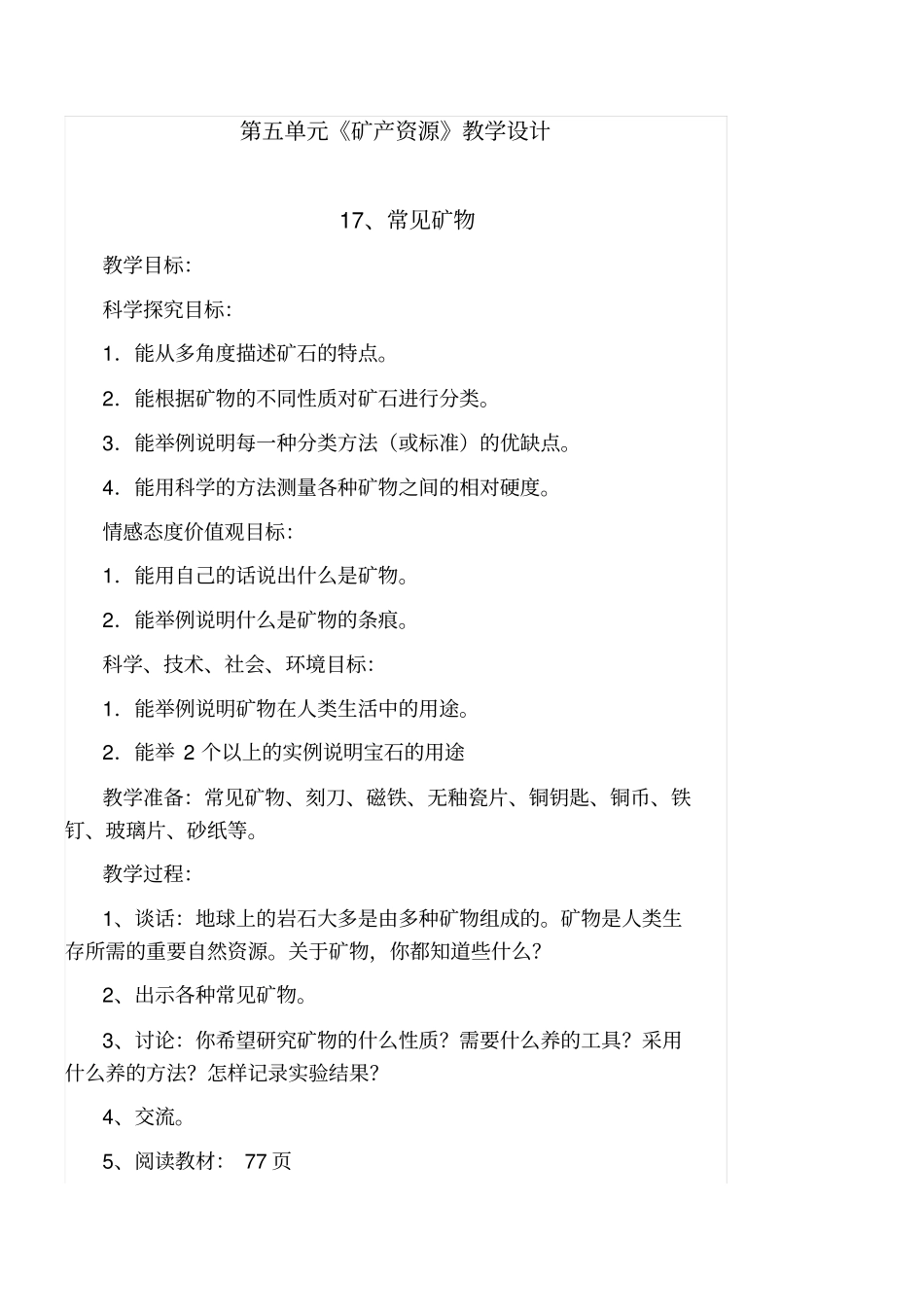 人教版五年级下册科学矿产资源教学设计_第1页
