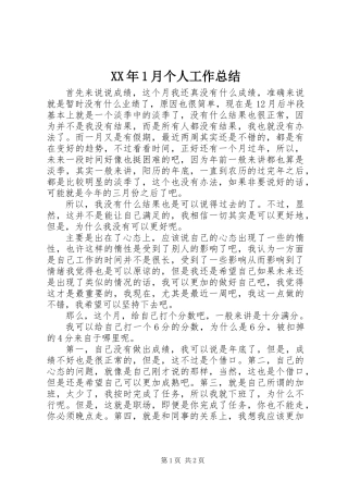 XX年1月个人工作总结