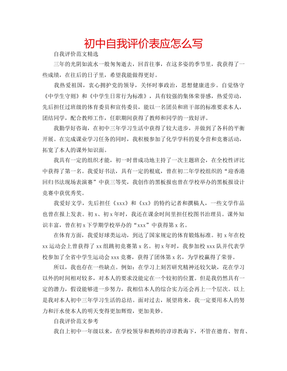 初中自我评价表应怎么写 _第1页