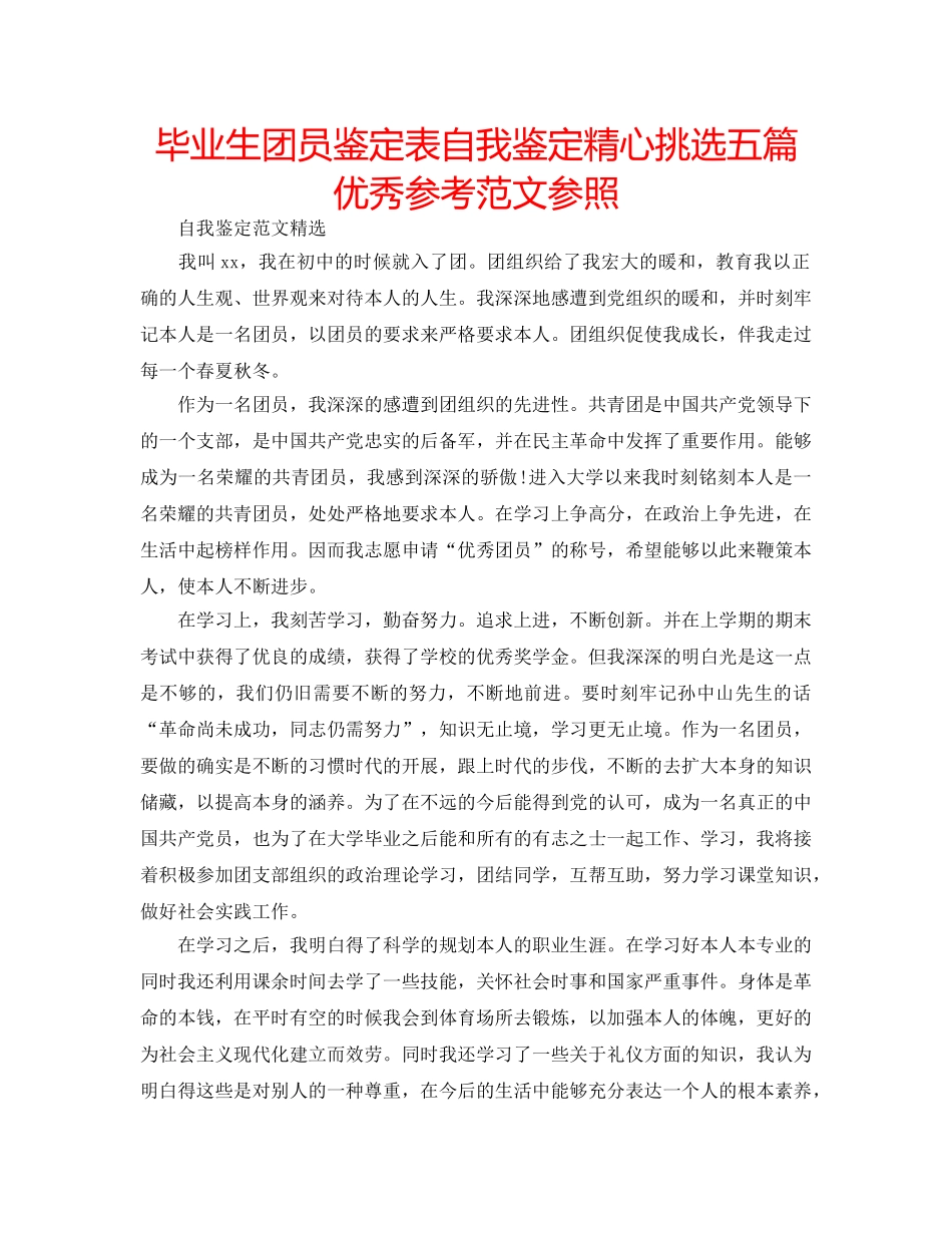 毕业生团员鉴定表自我鉴定精心挑选五篇优秀参考范文参照 _第1页