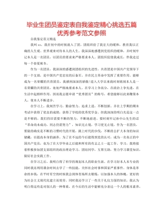 毕业生团员鉴定表自我鉴定精心挑选五篇优秀参考范文参照 