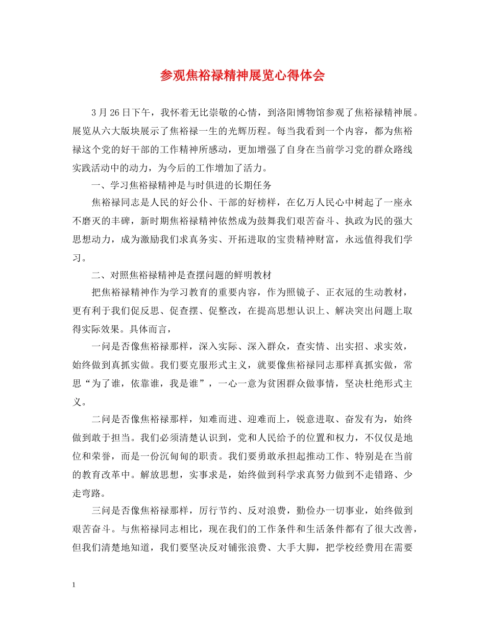 参观焦裕禄精神展览心得体会 _第1页