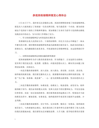 参观焦裕禄精神展览心得体会 