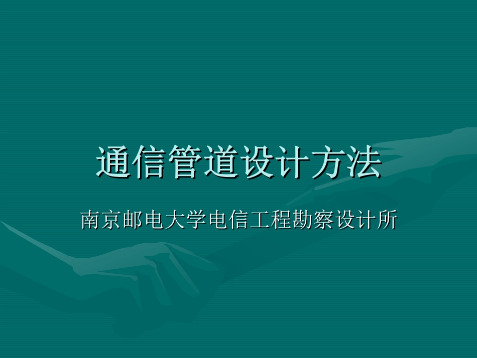 通信管道设计方法(技术讲座)_第1页