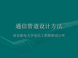 通信管道设计方法(技术讲座)