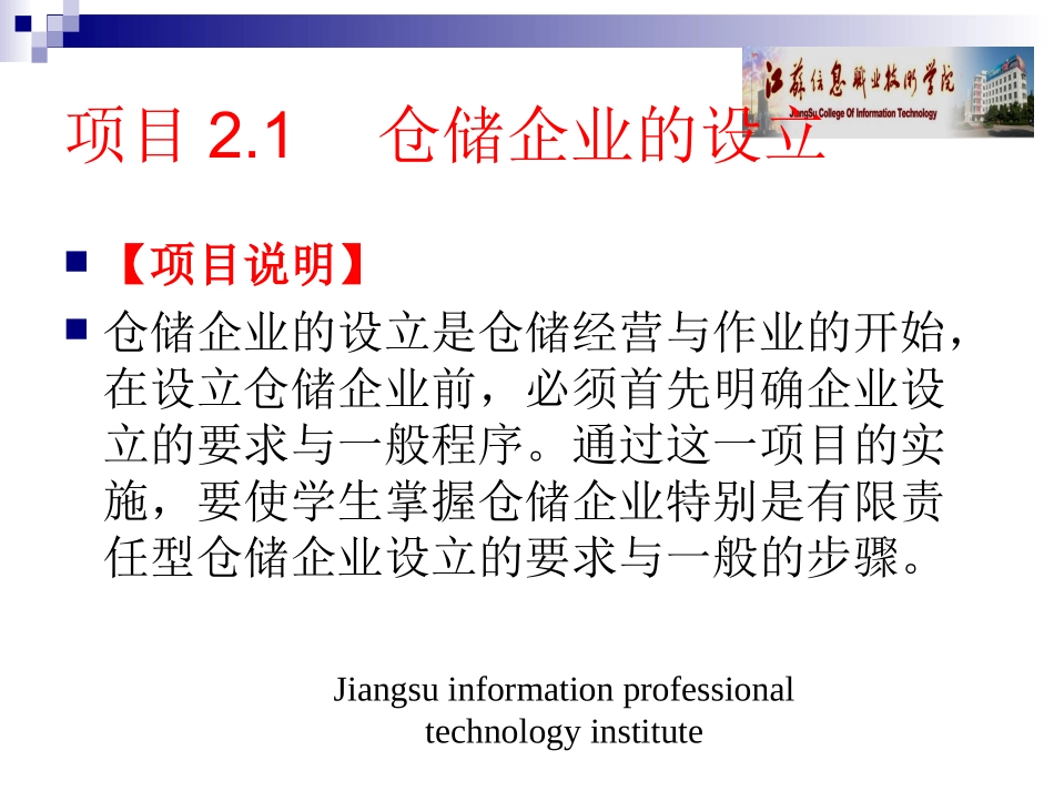 项目二 仓储企业的组建_第2页