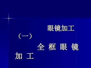 眼镜加工(一)ppt