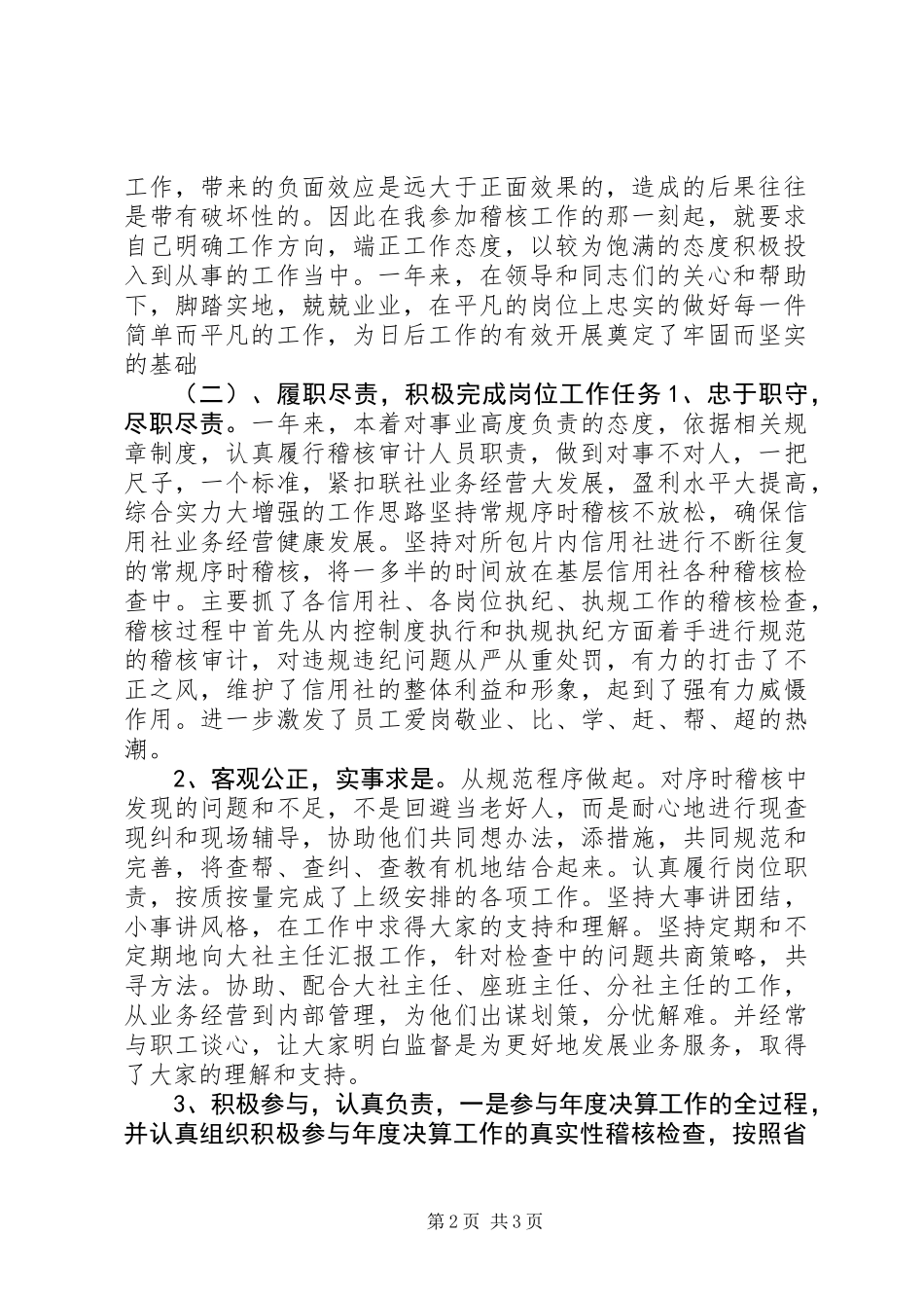 信用社稽核员年终述职报告 (2)_第2页