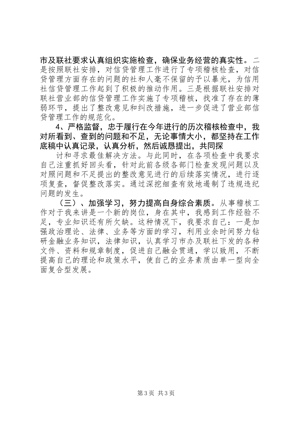 信用社稽核员年终述职报告 (2)_第3页