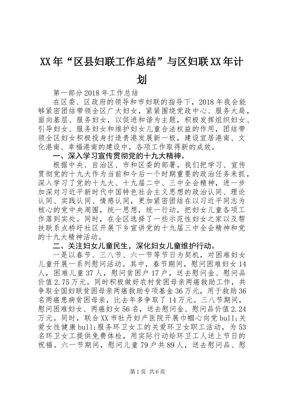 XX年“区县妇联工作总结”与区妇联XX年计划_第1页