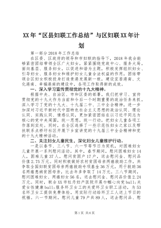 XX年“区县妇联工作总结”与区妇联XX年计划