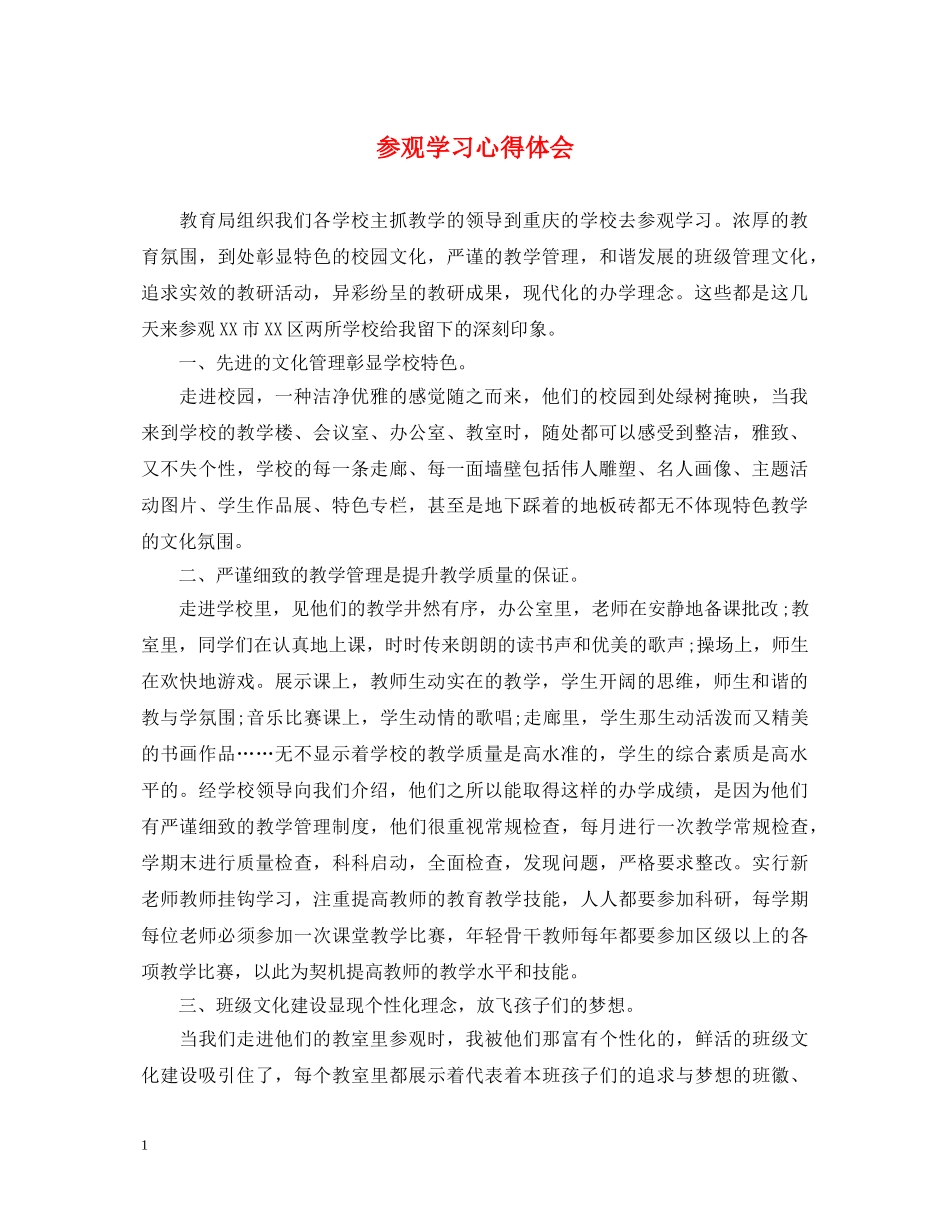 参观学习心得体会 (000002)_第1页