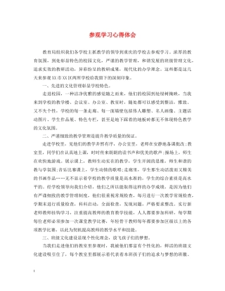 参观学习心得体会 (000002)