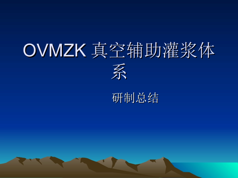 真空灌浆锚具幻灯片_第2页