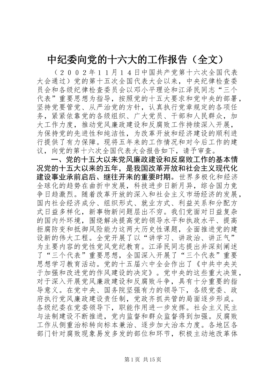 中纪委向党的十六大的工作报告（全文） (2)_第1页