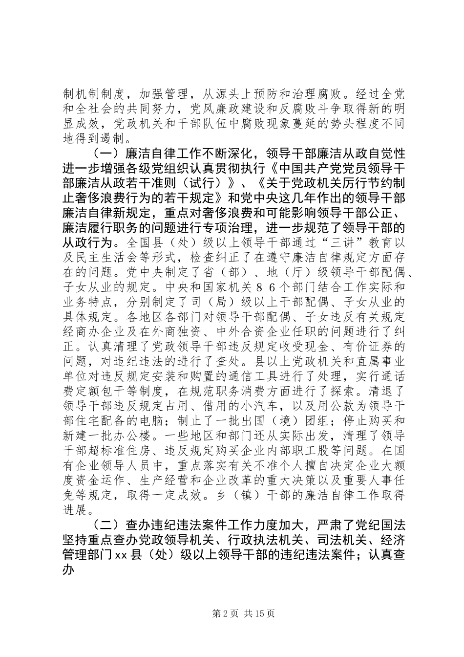 中纪委向党的十六大的工作报告（全文） (2)_第2页