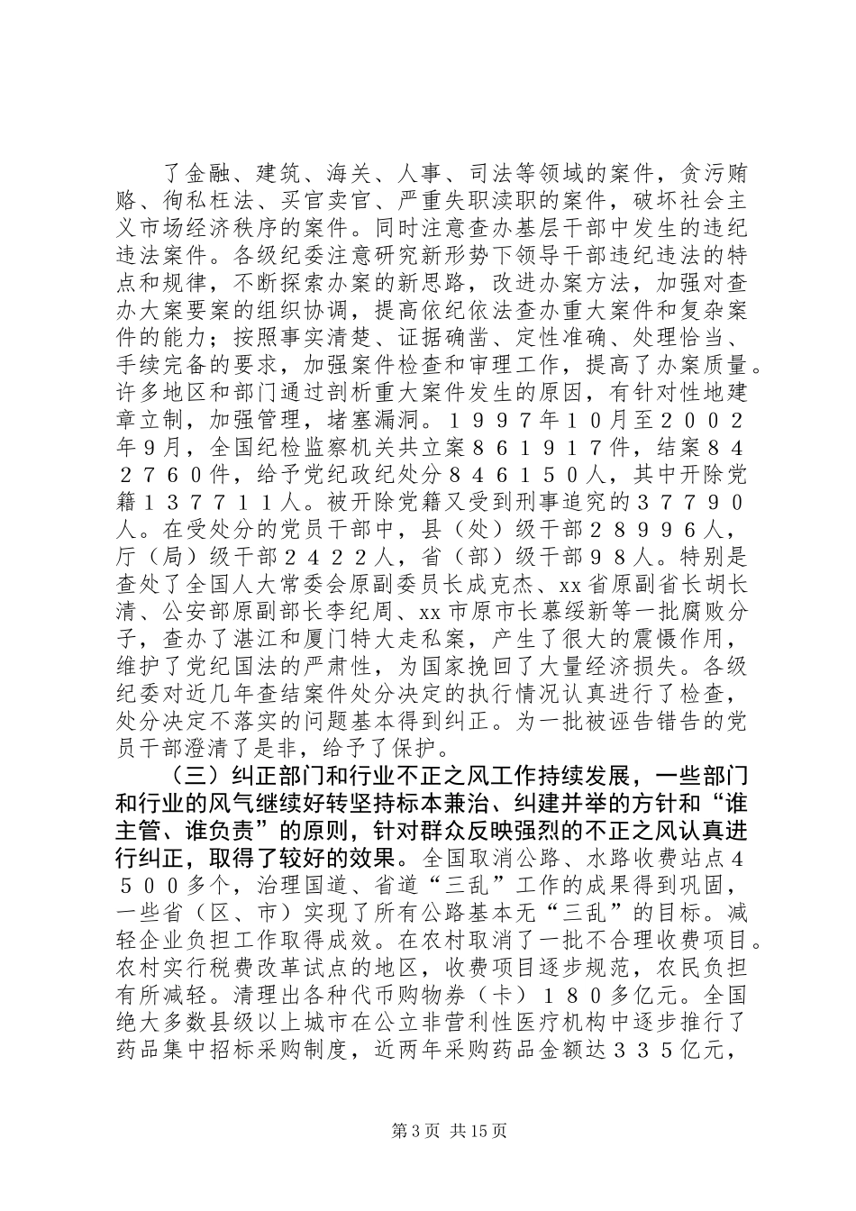 中纪委向党的十六大的工作报告（全文） (2)_第3页