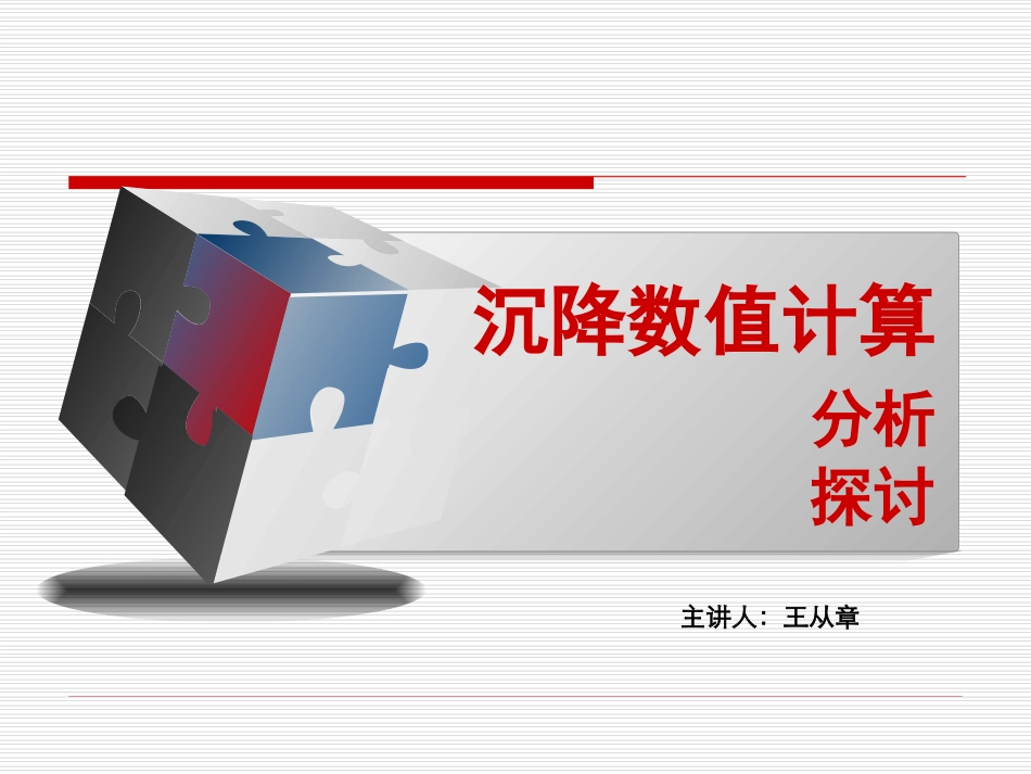 土力学沉降量计算_第1页