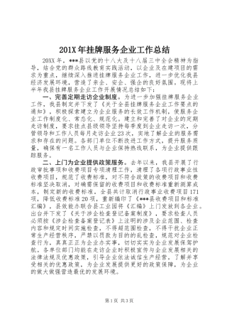 201X年挂牌服务企业工作总结