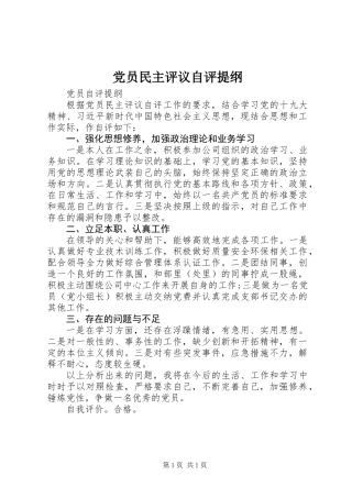 党员民主评议自评提纲