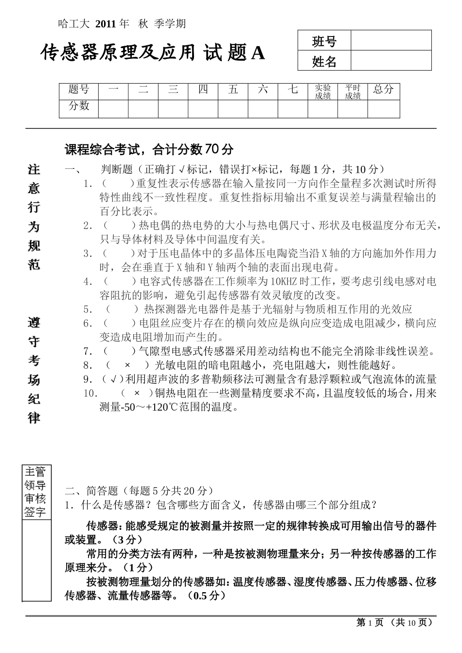 哈工大 2011年秋季学期传感器A卷_第1页