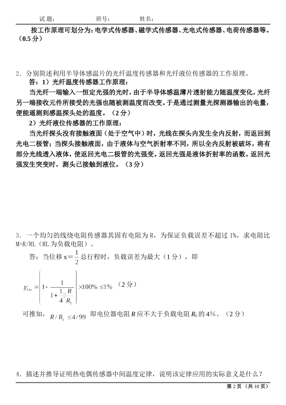 哈工大 2011年秋季学期传感器A卷_第2页