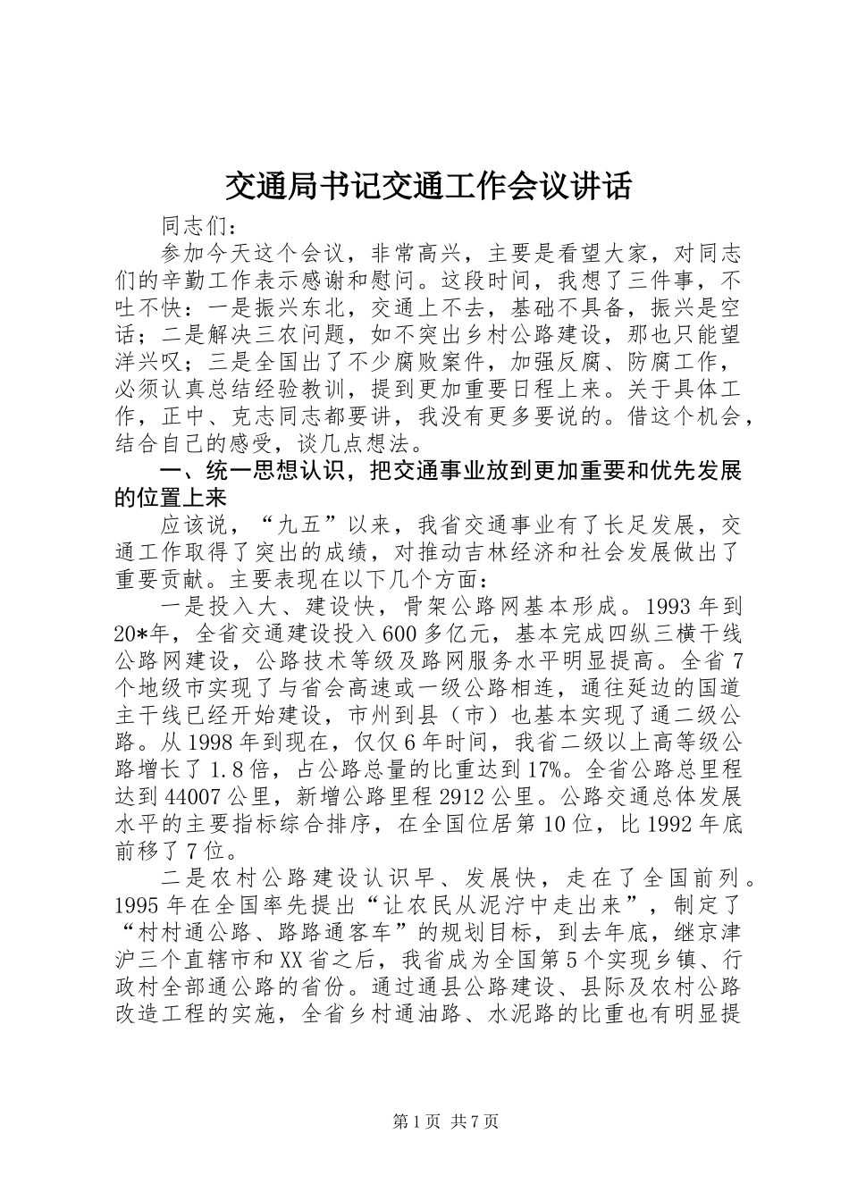 交通局书记交通工作会议讲话_第1页