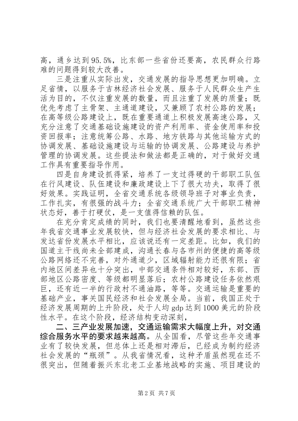 交通局书记交通工作会议讲话_第2页