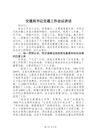 交通局书记交通工作会议讲话