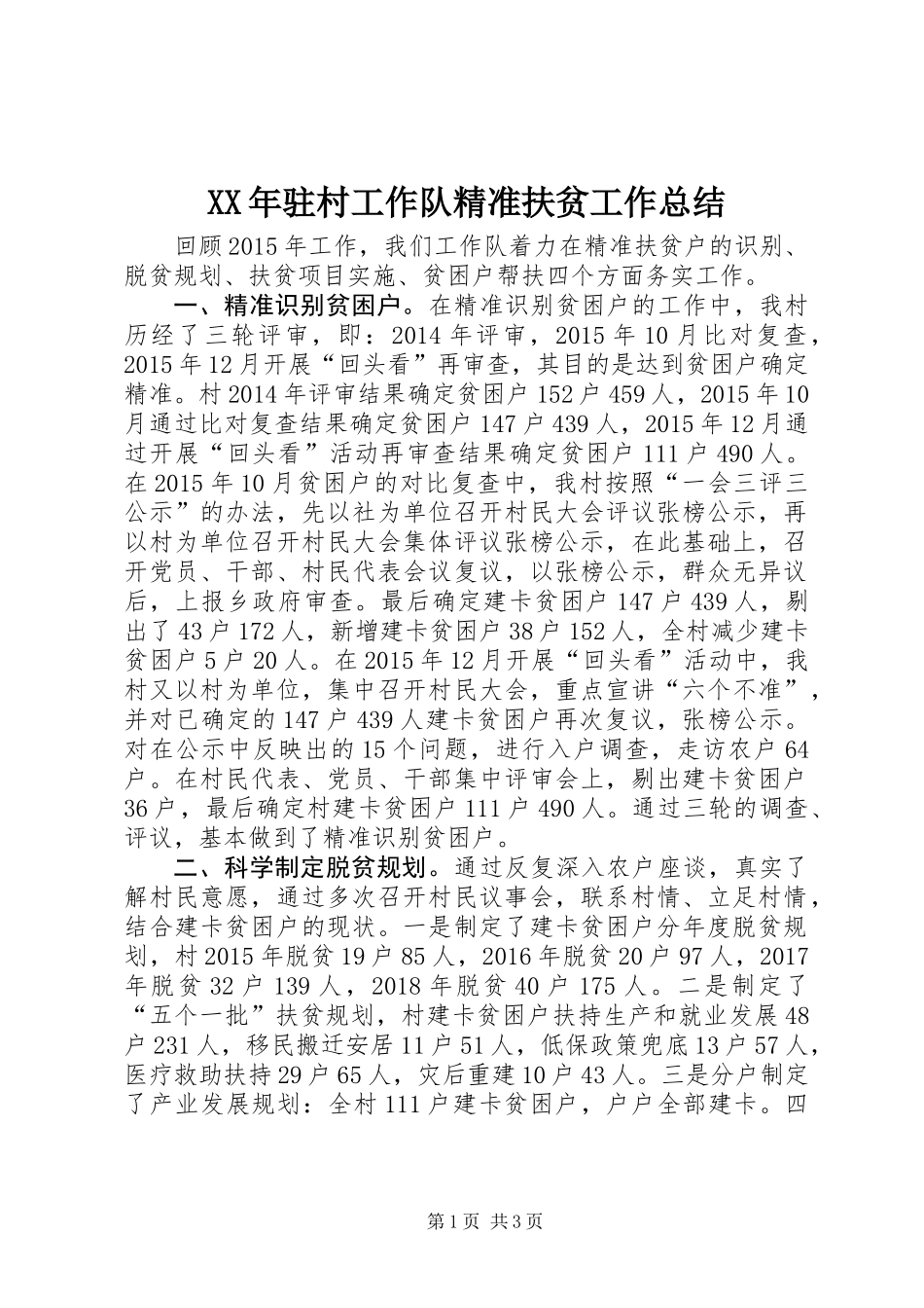 XX年驻村工作队精准扶贫工作总结_第1页