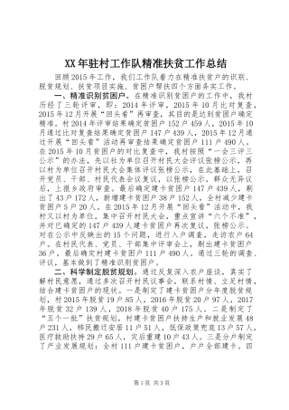 XX年驻村工作队精准扶贫工作总结