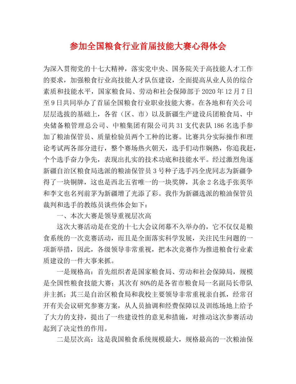 参加全国粮食行业首届技能大赛心得体会 _第1页
