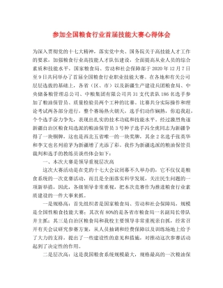 参加全国粮食行业首届技能大赛心得体会 