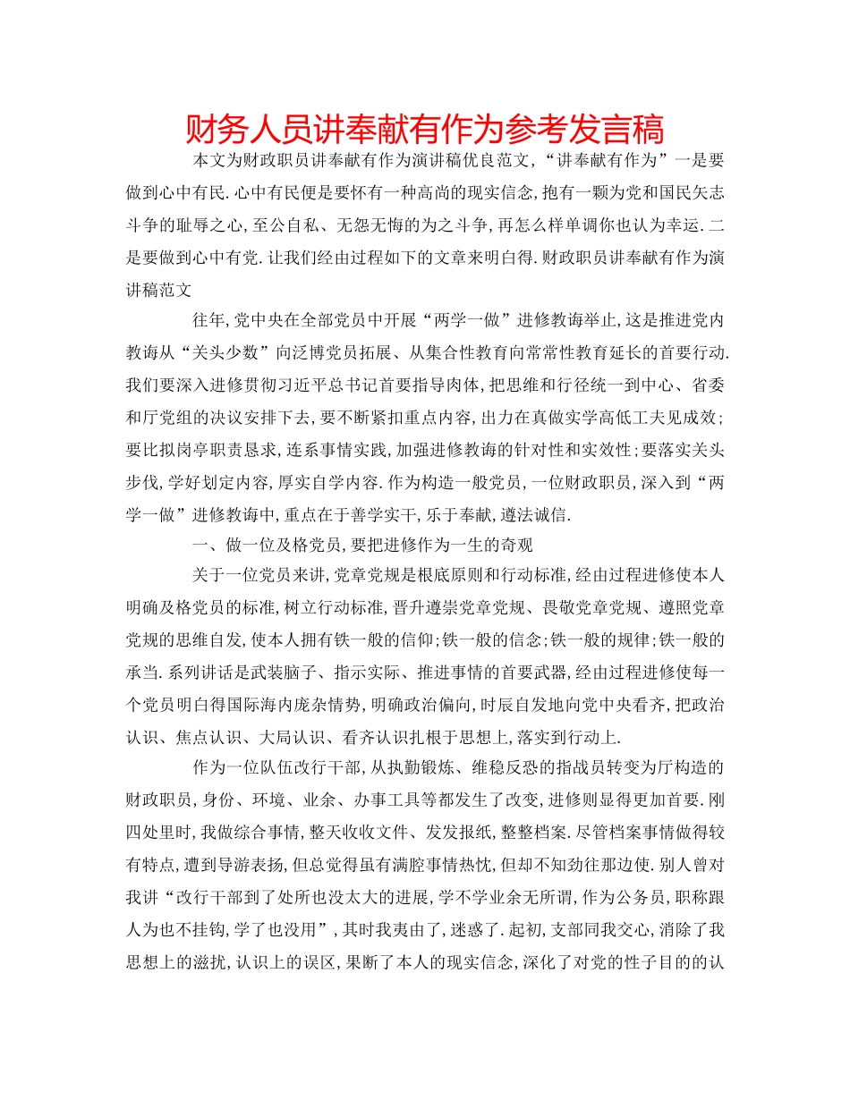财务人员讲奉献有作为参考发言稿 _第1页
