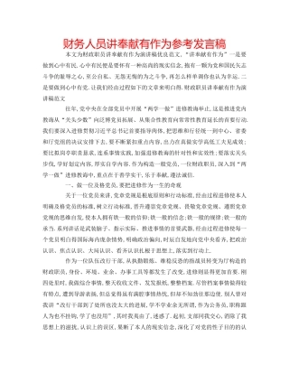 财务人员讲奉献有作为参考发言稿 