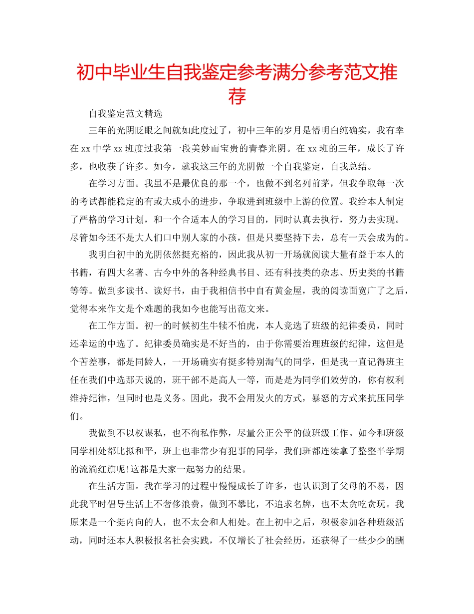 初中毕业生自我鉴定参考满分参考范文推荐 _第1页