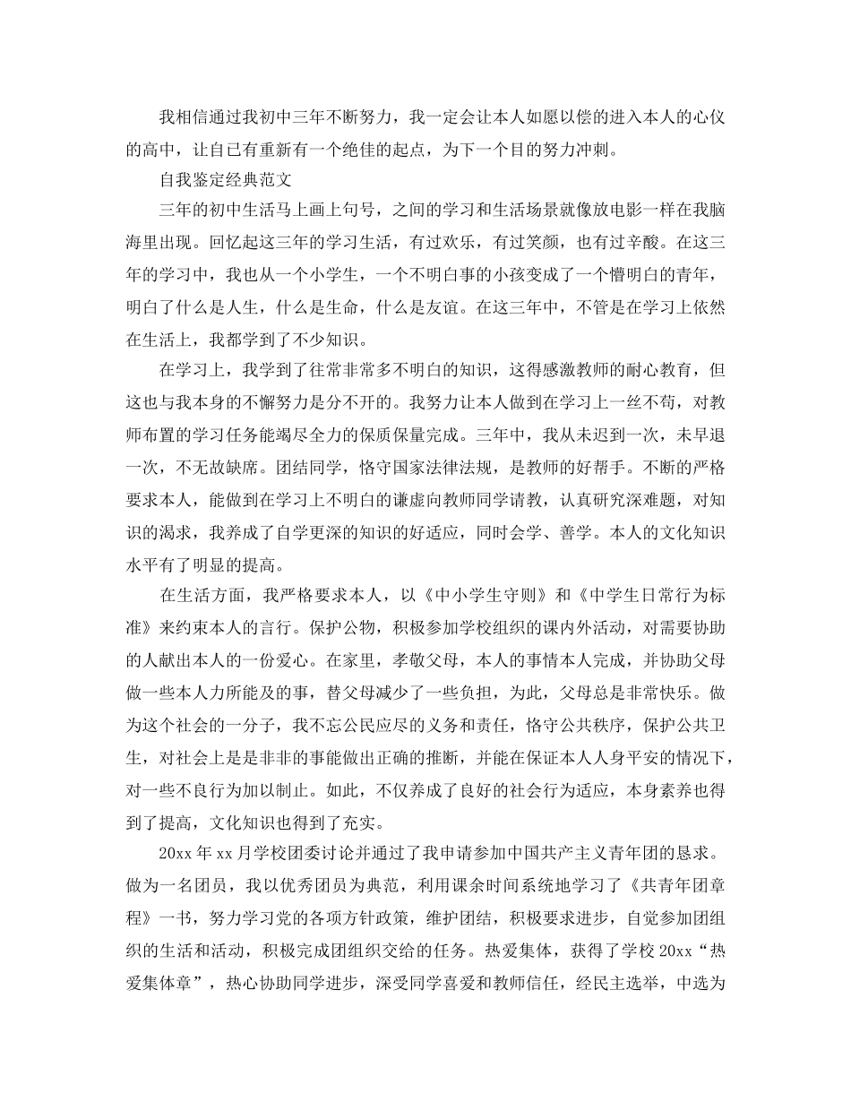 初中毕业生自我鉴定参考满分参考范文推荐 _第3页