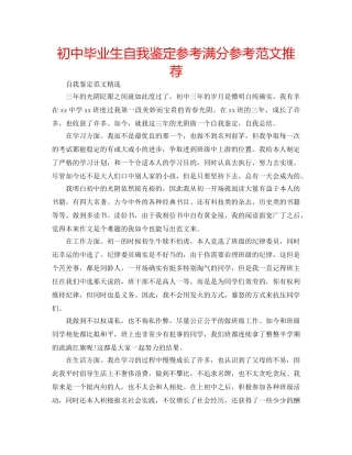 初中毕业生自我鉴定参考满分参考范文推荐 